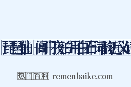 琵琶仙·阊门夜泊用白石词韵近义词是什么意思的图片